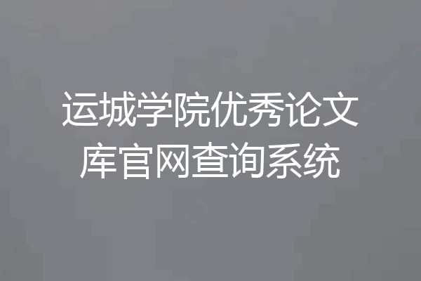 运城学院优秀论文库官网查询系统