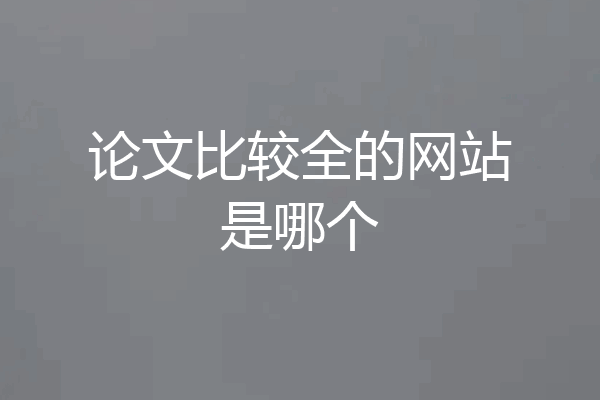 论文比较全的网站是哪个