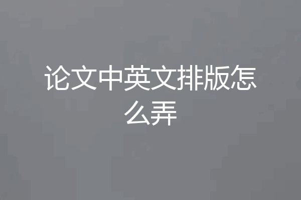 论文中英文排版怎么弄