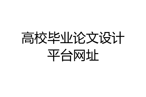 高校毕业论文设计平台网址