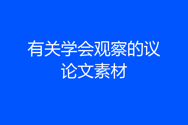 有关学会观察的议论文素材