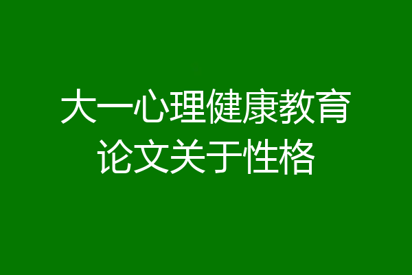 大一心理健康教育论文关于性格