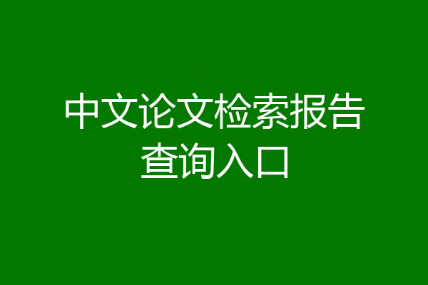 中文论文检索报告查询入口