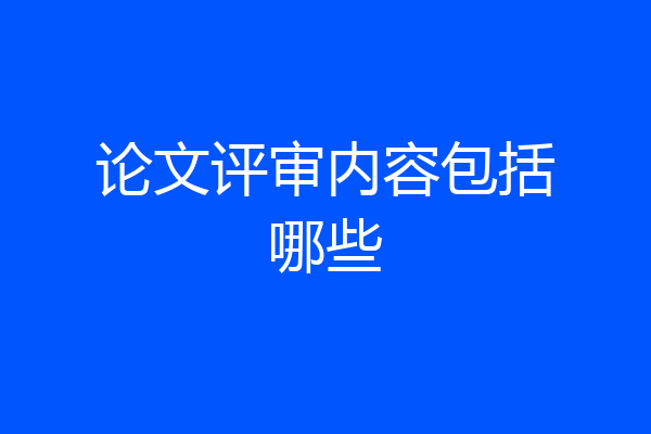 论文评审内容包括哪些
