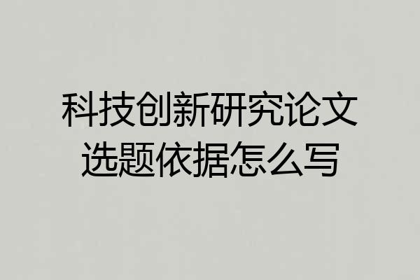 科技创新研究论文选题依据怎么写