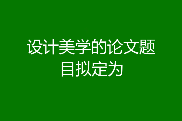 设计美学的论文题目拟定为