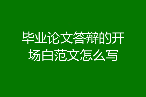 毕业论文答辩的开场白范文怎么写
