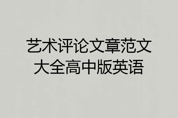 艺术评论文章范文大全高中版英语