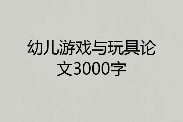 幼儿游戏与玩具论文3000字