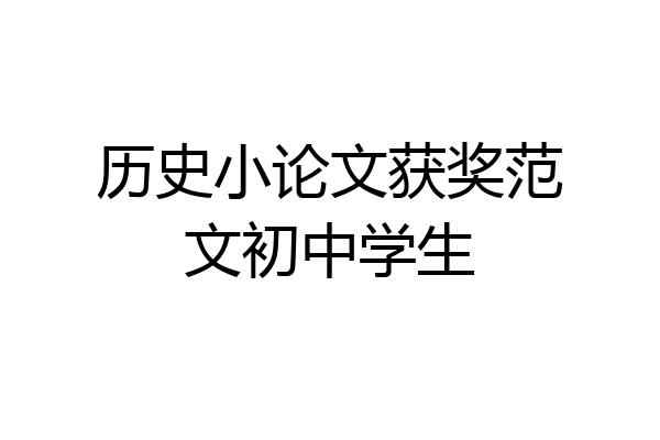 历史小论文获奖范文初中学生