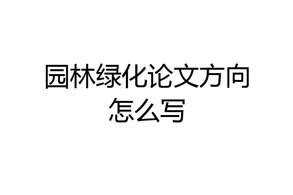 园林绿化论文方向怎么写