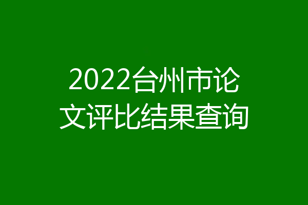 2022台州市论文评比结果查询