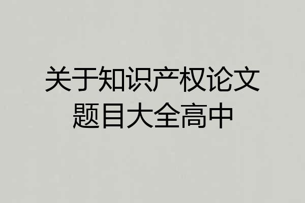 关于知识产权论文题目大全高中