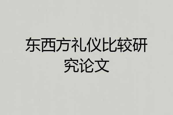 东西方礼仪比较研究论文