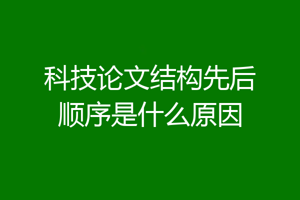 科技论文结构先后顺序是什么原因