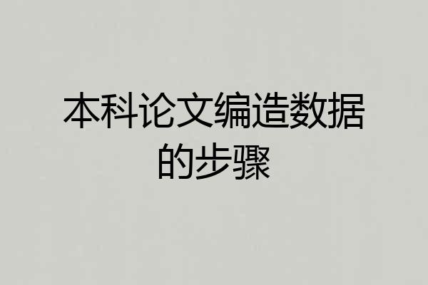 本科论文编造数据的步骤