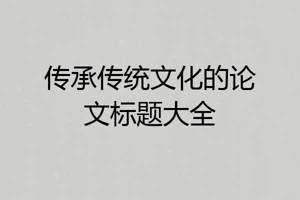 传承传统文化的论文标题大全