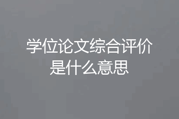 学位论文综合评价是什么意思