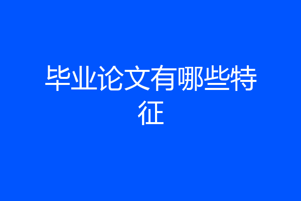 毕业论文有哪些特征