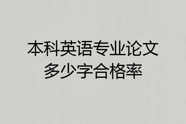 本科英语专业论文多少字合格率