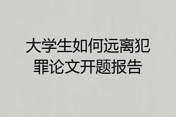大学生如何远离犯罪论文开题报告