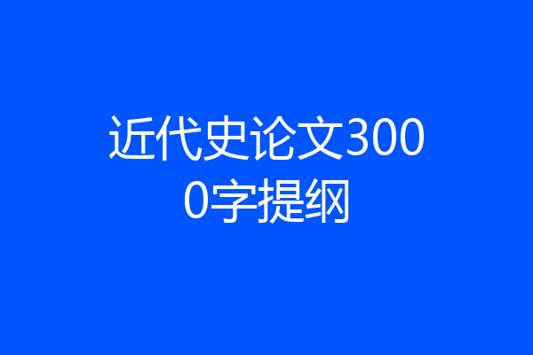 近代史论文3000字提纲