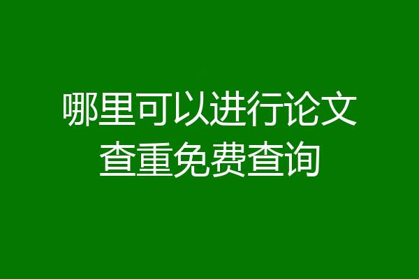哪里可以进行论文查重免费查询