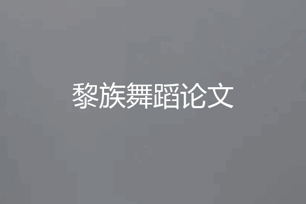 黎族舞蹈论文