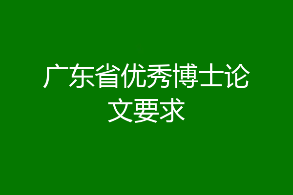 广东省优秀博士论文要求