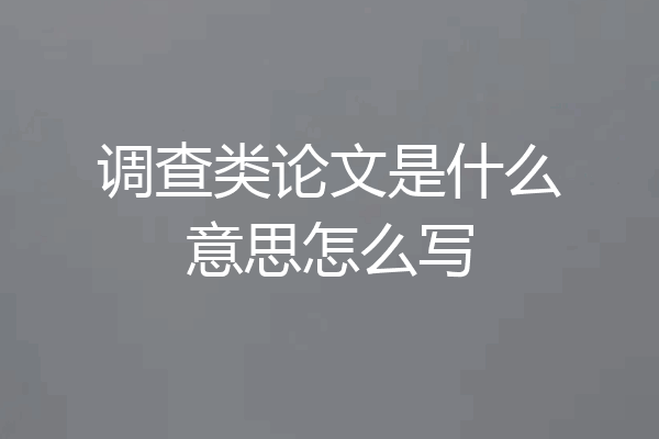 调查类论文是什么意思怎么写