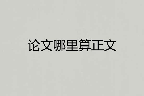 论文哪里算正文
