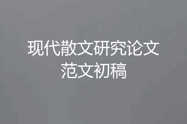 现代散文研究论文范文初稿