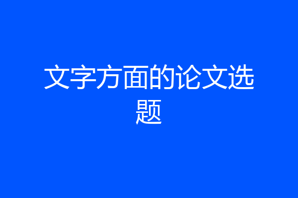 文字方面的论文选题