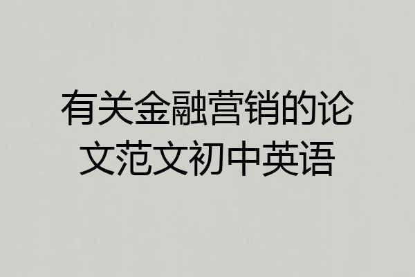 有关金融营销的论文范文初中英语