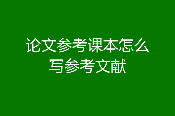 论文参考课本怎么写参考文献