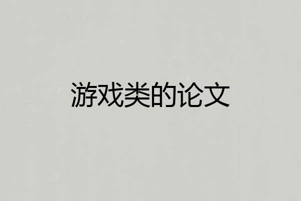 游戏类的论文