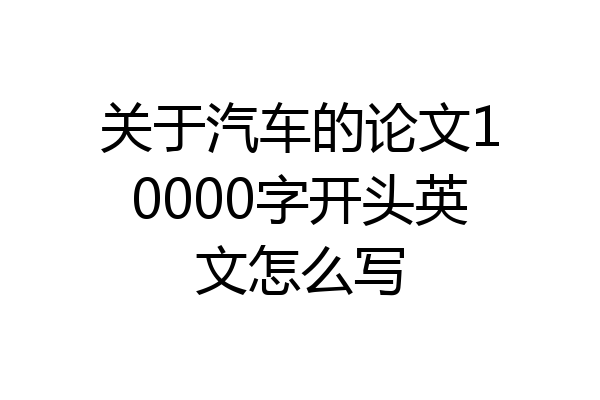 关于汽车的论文10000字开头英文怎么写