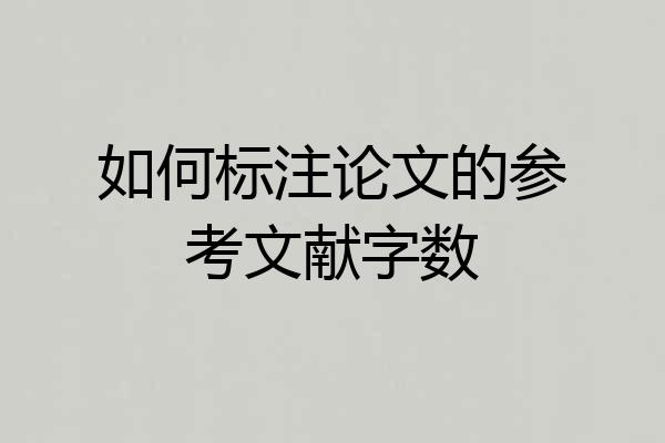 如何标注论文的参考文献字数