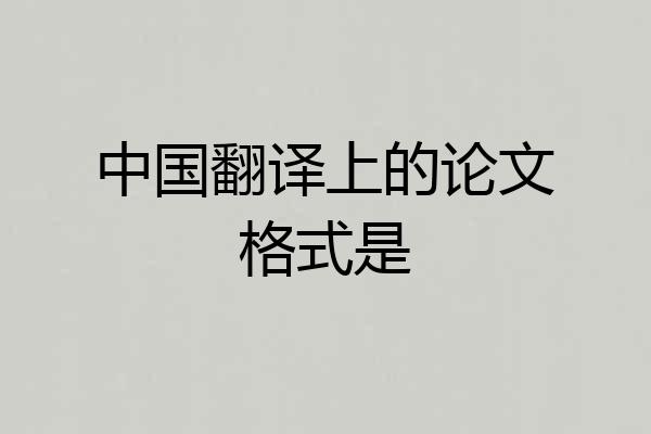 中国翻译上的论文格式是