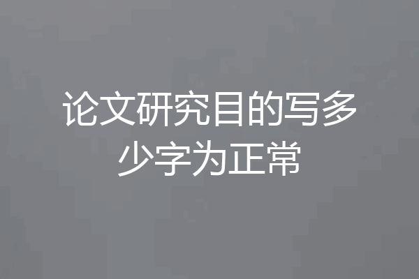 论文研究目的写多少字为正常