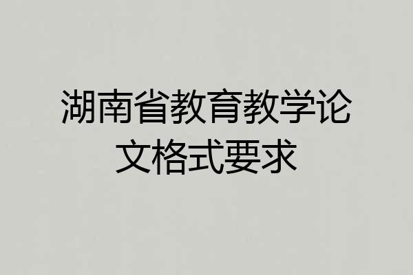 湖南省教育教学论文格式要求