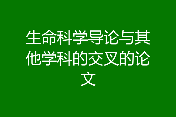 生命科学导论与其他学科的交叉的论文