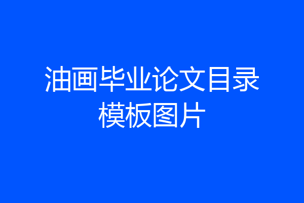 油画毕业论文目录模板图片