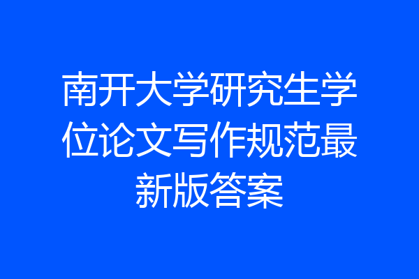 南开大学研究生学位论文写作规范最新版答案