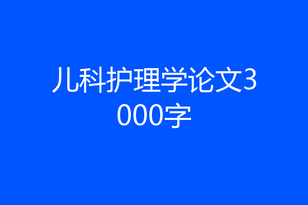 儿科护理学论文3000字