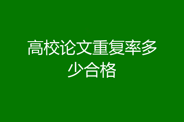 高校论文重复率多少合格