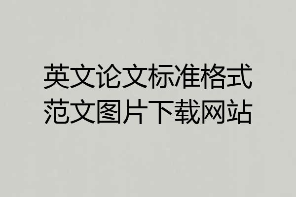 英文论文标准格式范文图片下载网站