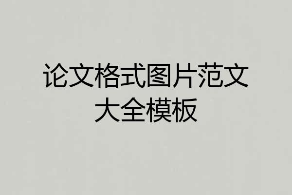 论文格式图片范文大全模板