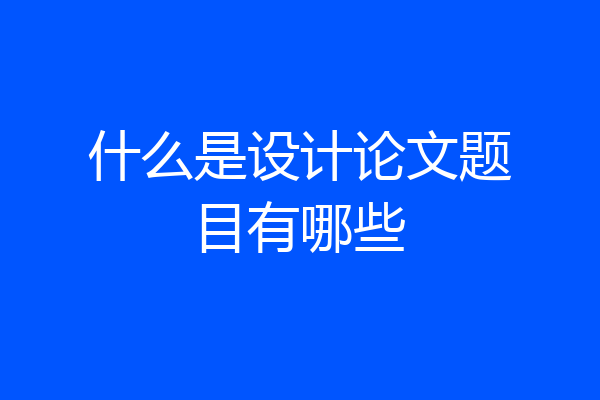 什么是设计论文题目有哪些