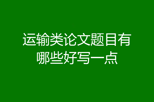 运输类论文题目有哪些好写一点